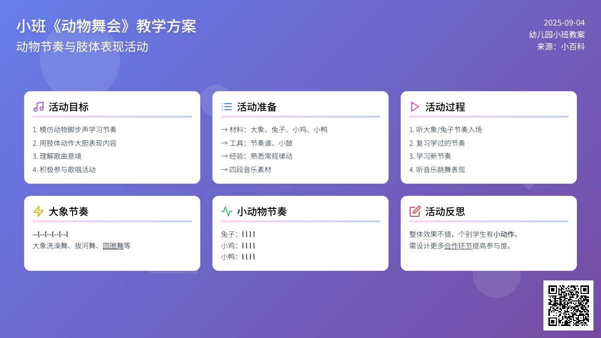 幼儿园小班教案《动物舞会》含反思