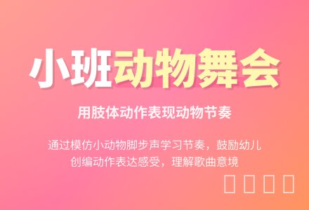 幼儿园小班教案《动物舞会》含反思-幼师课件网