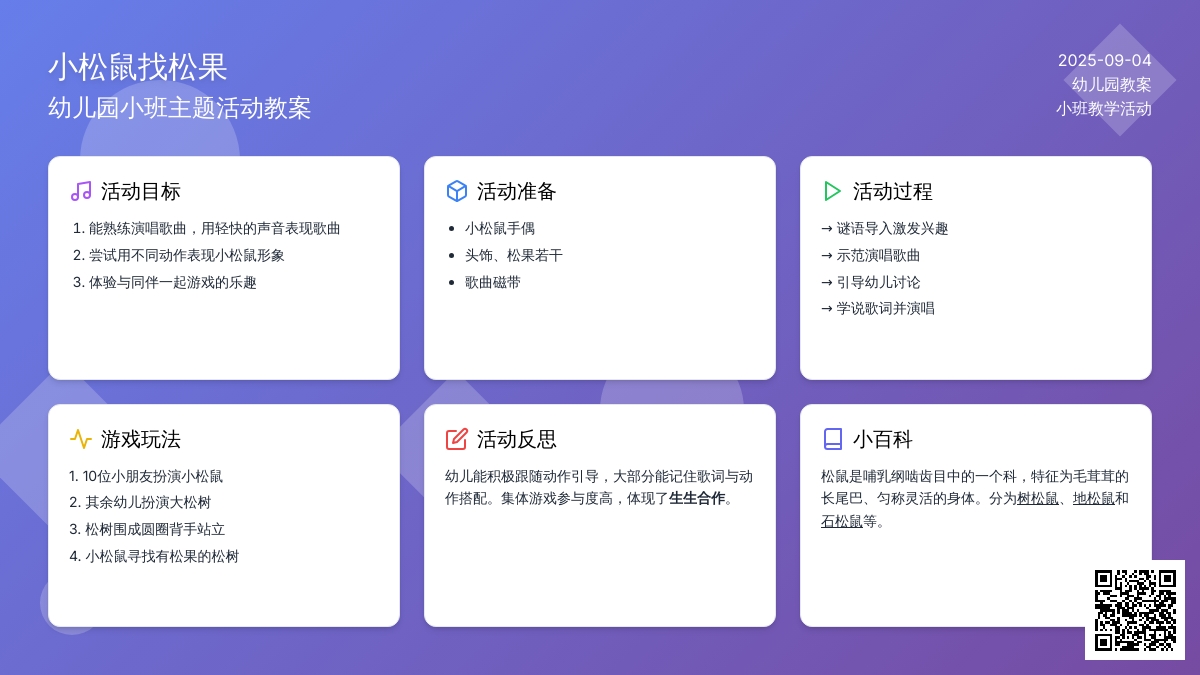 幼儿园小班教案《小松鼠找松果》含反思
