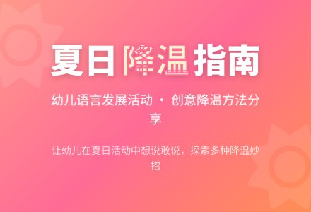 幼儿园中班语言活动：《夏天真热》-幼师课件网