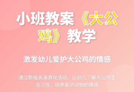幼儿园小班教案《大公鸡》含反思-幼师课件网