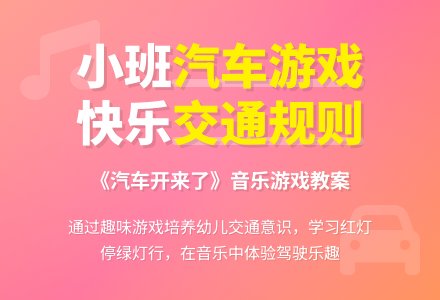 幼儿园小班教案《汽车开来了》含反思-幼师课件网