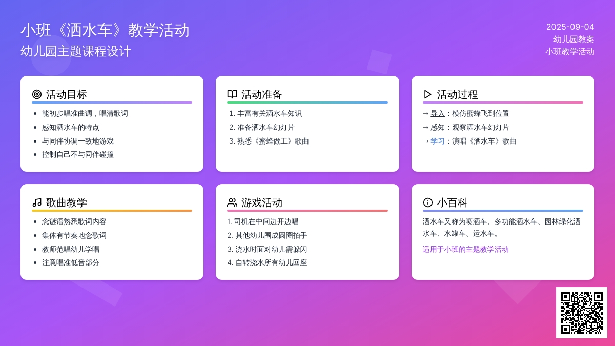 幼儿园小班教案《洒水车》