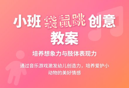 幼儿园小班教案《袋鼠跑，袋鼠跳》-幼师课件网