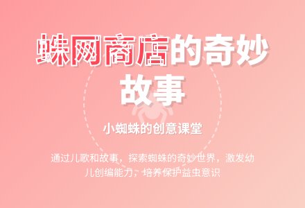 幼儿园中班语言教案：小蜘蛛-幼师课件网