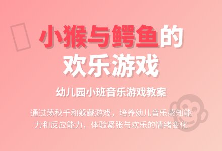 幼儿园小班教案《小猴与鳄鱼》含反思-幼师课件网