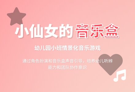 幼儿园小班教案《小仙女的音乐盒》含反思-幼师课件网