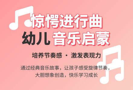 幼儿园小班教案《惊愕进行曲》含反思-幼师课件网