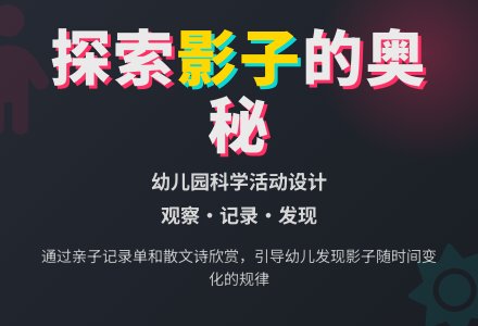 幼儿园中班语言教案：影子和我-幼师课件网