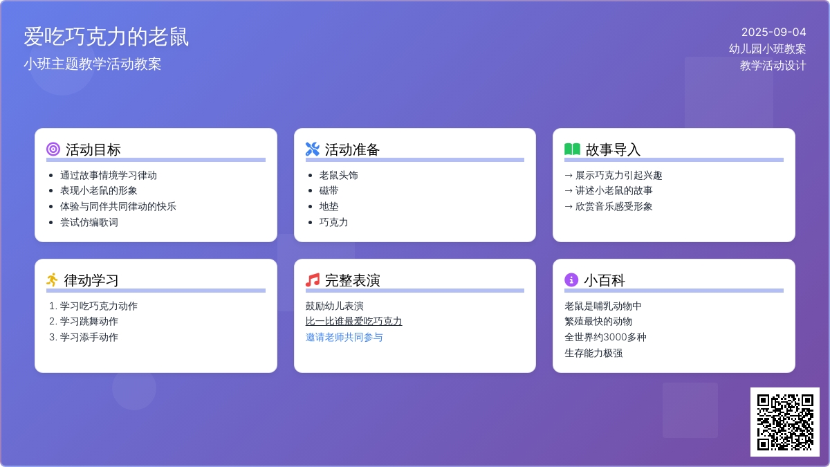 幼儿园小班教案《爱吃巧克力的老鼠》