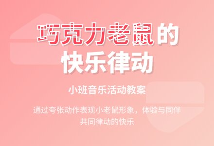 幼儿园小班教案《爱吃巧克力的老鼠》-幼师课件网