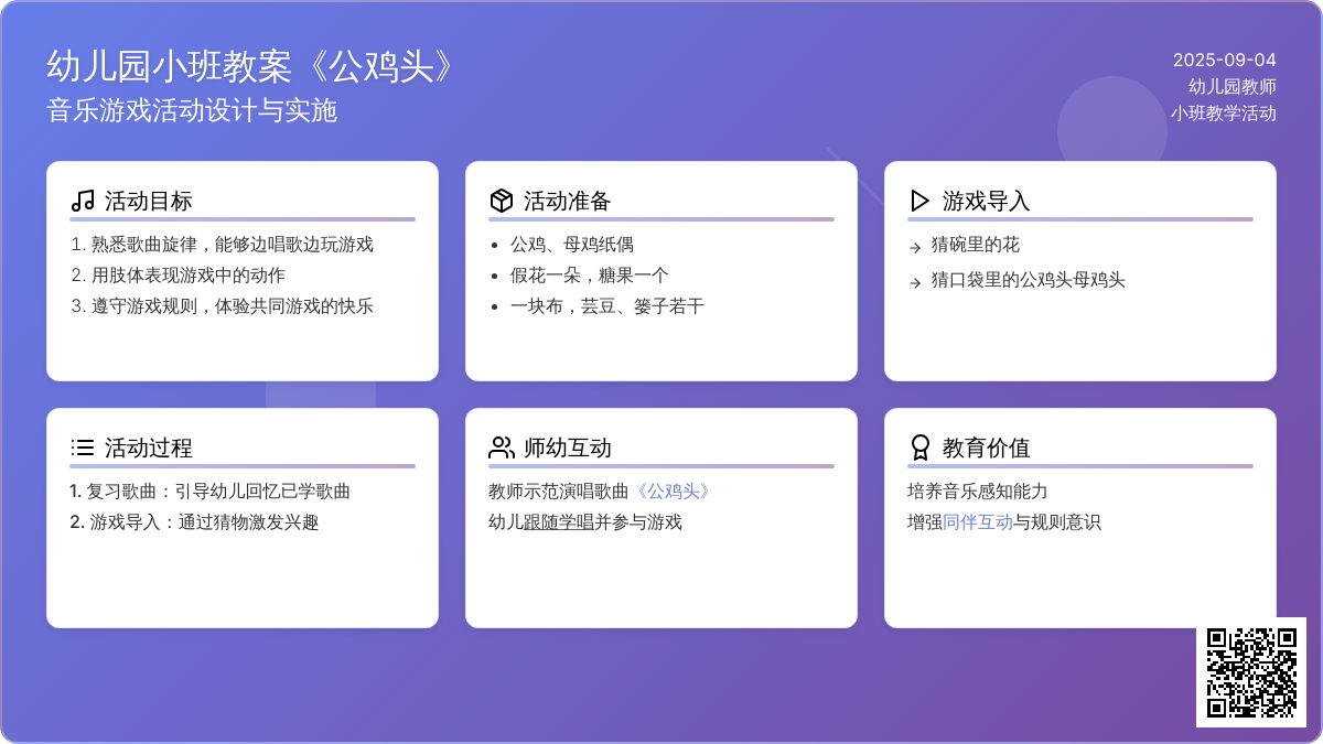 幼儿园小班教案《公鸡头》