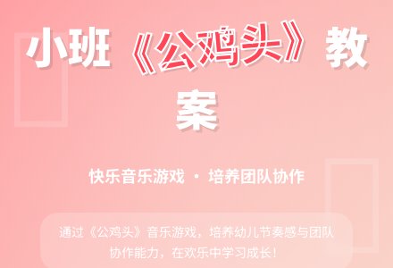 幼儿园小班教案《公鸡头》-幼师课件网
