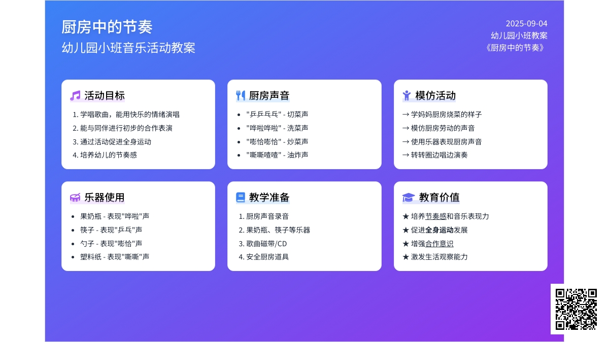 幼儿园小班教案《厨房中的节奏》