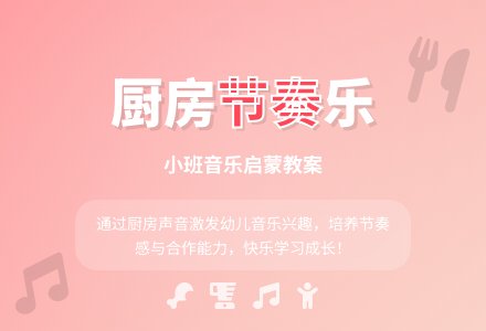 幼儿园小班教案《厨房中的节奏》-幼师课件网