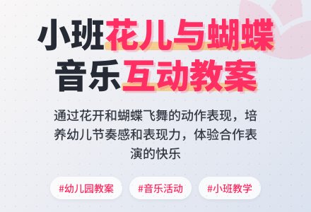 幼儿园小班教案《花儿与蝴蝶》含反思-幼师课件网