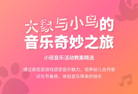 幼儿园小班教案《大象和小鸟》-幼师课件网