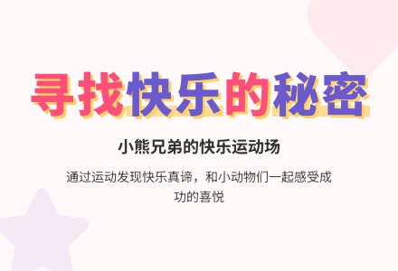 幼儿园中班语言教案：我想要快乐-幼师课件网