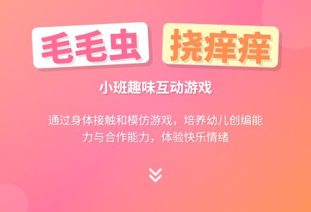 幼儿园小班教案《毛毛虫挠痒痒》-幼师课件网