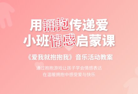 幼儿园小班音乐活动教案《爱我就抱抱我》含反思-幼师课件网