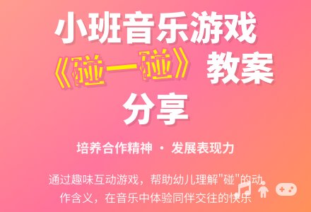 幼儿园小班教案《碰一碰》含反思-幼师课件网