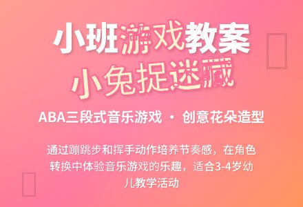 幼儿园小班教案《小兔捉迷藏》含反思-幼师课件网