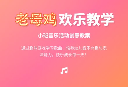 幼儿园小班教案《老母鸡》含反思-幼师课件网