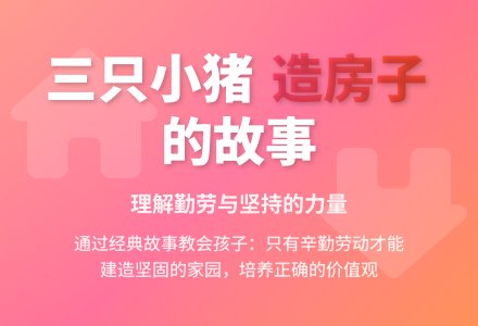 幼儿园中班语言活动：三只小猪造房子-幼师课件网