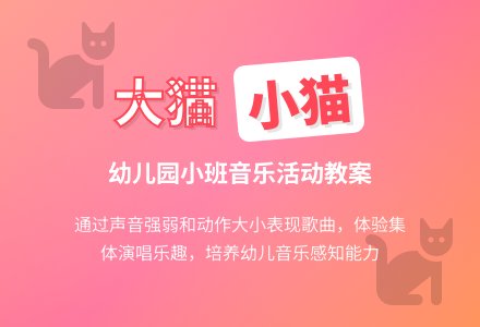 幼儿园小班教案《大猫和小猫》含反思-幼师课件网