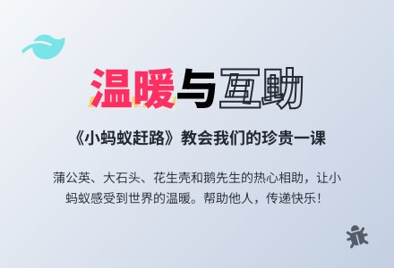 幼儿园中班语言活动：小蚂蚁赶路-幼师课件网