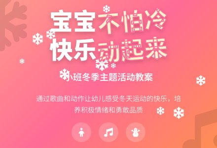 幼儿园小班教案《孩子不怕冷》含反思-幼师课件网