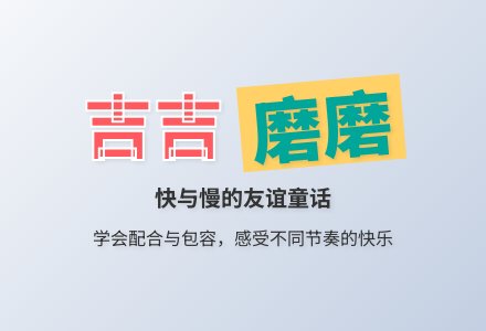 幼儿园中班语言活动：《吉吉和磨磨》-幼师课件网