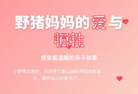 幼儿园中班语言活动：小野猪和它的妈妈-幼师课件网