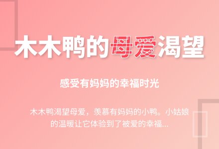 幼儿园中班语言活动：想要妈妈的木木鸭-幼师课件网