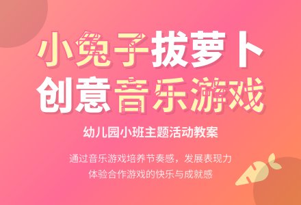 幼儿园小班教案《小兔子拔萝卜》含反思-幼师课件网