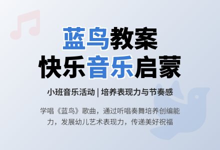 幼儿园小班教案《蓝鸟》含反思-幼师课件网