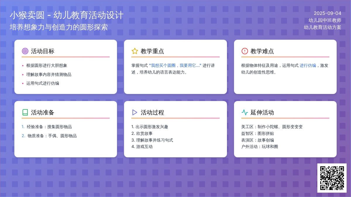 幼儿园中班语言活动：小猴卖圆