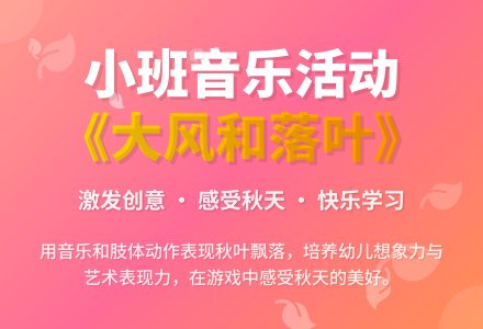 幼儿园小班教案《大风和落叶》含反思-幼师课件网