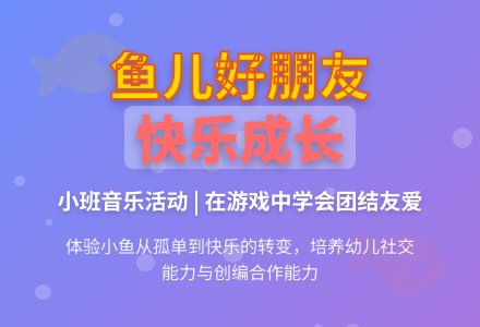幼儿园小班教案《鱼儿好朋友》含反思-幼师课件网