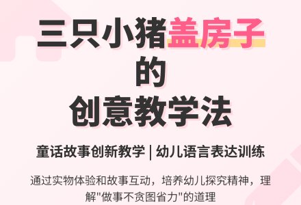幼儿园中班语言活动：《小猪盖房子》-幼师课件网