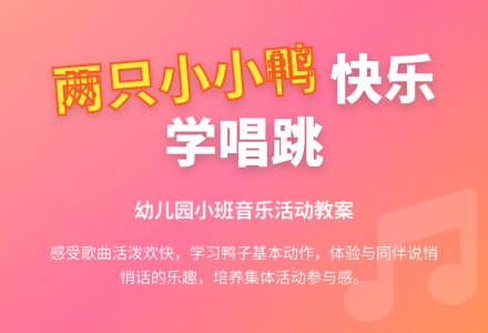幼儿园小班教案《两只小小鸭》含反思-幼师课件网