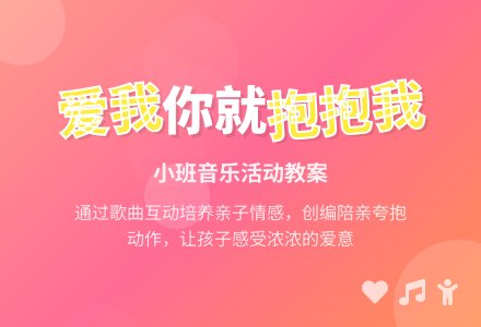 幼儿园小班教案《爱我你就抱抱我》含反思-幼师课件网