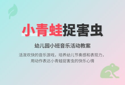 幼儿园小班教案《小青蛙捉害虫》含反思-幼师课件网