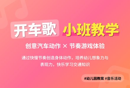 幼儿园小班教案《开车歌》含反思-幼师课件网