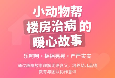 幼儿园中班语言活动：《生病的楼房》-幼师课件网