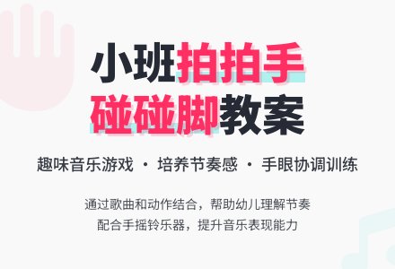 幼儿园小班教案《拍拍手来碰碰脚》含反思-幼师课件网