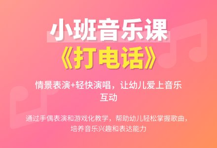 幼儿园小班教案《打电话》含反思-幼师课件网