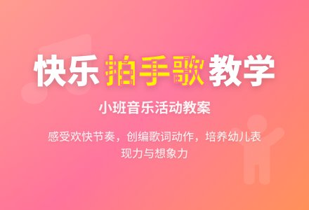 幼儿园小班教案《幸福拍手歌》含反思-幼师课件网