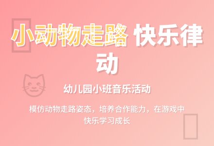 幼儿园小班教案《小动物走路》含反思-幼师课件网