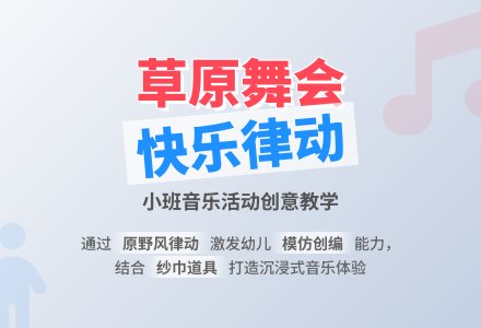 幼儿园小班教案《草原上的舞会》含反思-幼师课件网